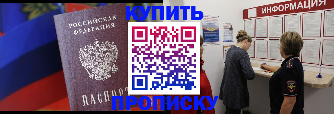 купить прописку в Армавире