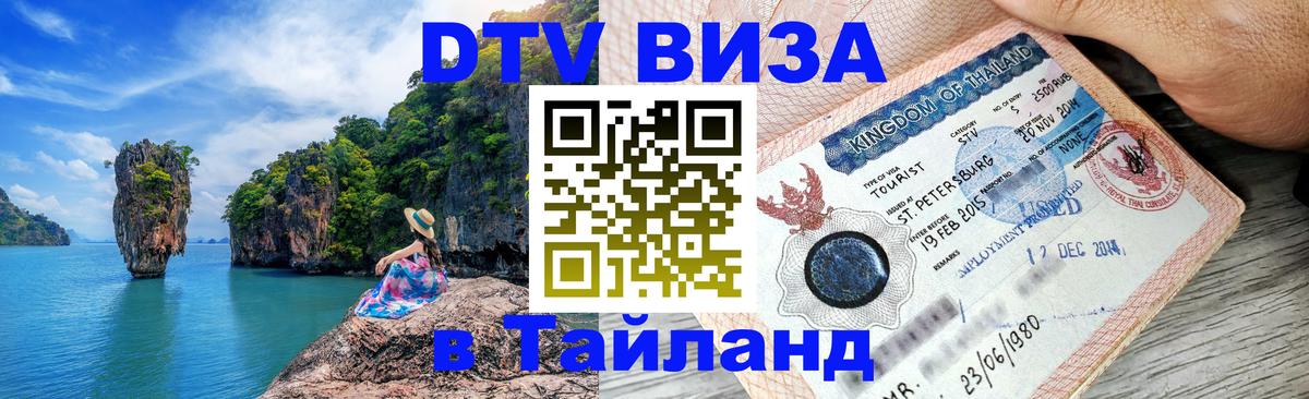 Visa в Таиланд 