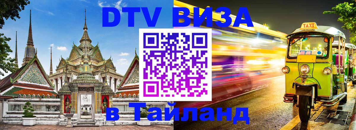 Как сделать DTV визу в Тайланд Армавир 