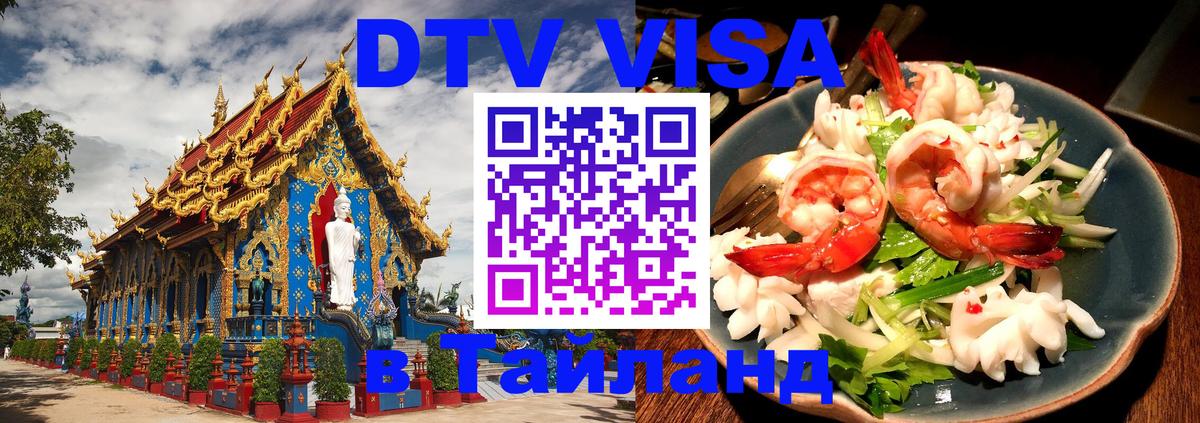 DTV Visa Thailand — прайс и условия, виза без дополнительных документов - Армавир  21.11.2025 